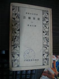 杀梁补注 上册（民国版 精装）