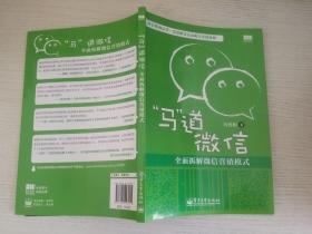 “马”道微信——全面拆解微信营销模式（双色）