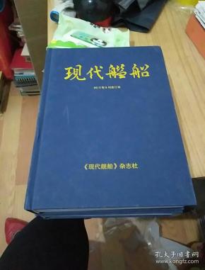 现代舰船2013年A刊合订本；现代舰船2013年B刊合订本；16开精装2册合售