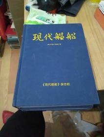 现代舰船2013年A刊合订本；现代舰船2013年B刊合订本；16开精装2册合售