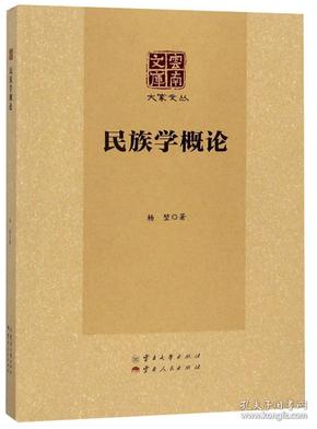 民族学概论/大家文丛·云南文库 曾由中国社会科学出版社于1984年出版，本次纳入“云南文库·大家文丛”中再次出版。《民族学概论/大家文丛·云南文库》介绍了民族学的基本发展历史，以及民族学的理论与方法、理论流派等，是一部较为全面的介绍民族学理论知识的学术著作，对于民族学的研究具有一定参考意义。