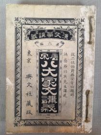 1895年版（明治28年）汉文学讲义 第六编《唐宋八大家文讲义》卷1-7 一册！唐宋时期以散文著称的八位文学家（韩愈、柳宗元、欧阳修、苏洵、苏辙、苏轼、曾巩、王安石），先后掀起的古文革新浪潮，使诗文发展的陈旧面貌焕然一新。尺寸：19.2 × 13 × 2 cm