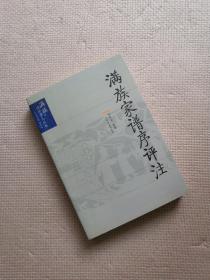 满族这些事儿丛书：满族家谱序评注（实物外观如图，图货一致的，一书一图的）