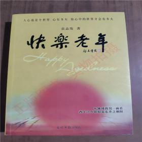 快乐老年9787802062290