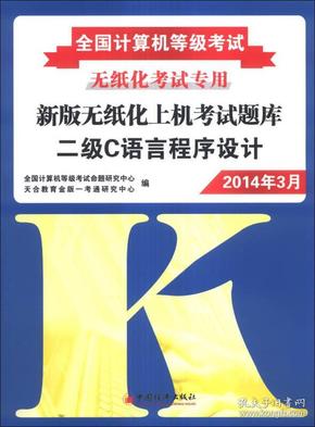 全国计算机等级考试·无纸化考试专用新版无纸化上机考试题库：2级C语言程序设计（2014年3月）