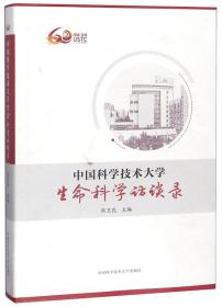 中国科学技术大学生命科学访谈录