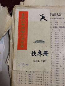 全国武术观摩交流大会秩序册  全六场节目单 闭幕式节目单 表演日程安排表  门票一起合售！1979年！