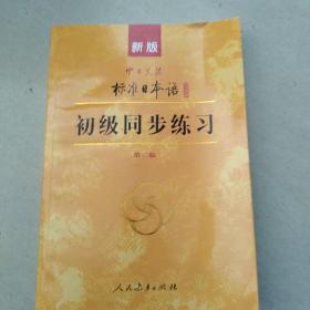 新版中日交流标准日本语：初级同步练习