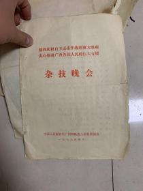 热烈庆祝自卫还击作战的重大胜利衷心感谢关系各族人民的巨大支援  杂技晚会 1979年！