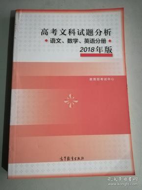 2018年版 高考文科试题分析(语文、数学、英语)