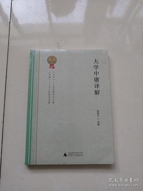 大学中庸译解