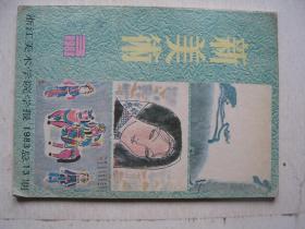 新美术 1983 3           F3411