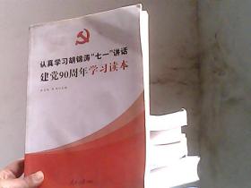 认真学习胡锦涛“七一”讲话：建党90周年学习读本