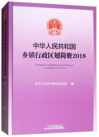 中华人民共和国乡镇行政区划简册（2018附光盘）