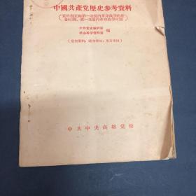 中国共产党历史参考资料
