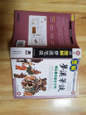 图解梦溪笔谈：细品唐床盛世文明