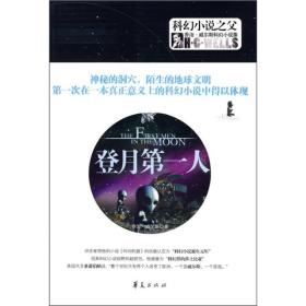 乔治.威尔斯科幻小说集：登月第一人9787508052922