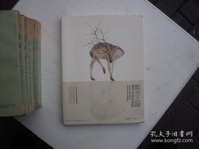 隐世之国：鹿菏水彩私享绘