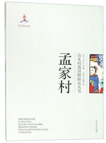 孟家村/山东村落田野研究丛书