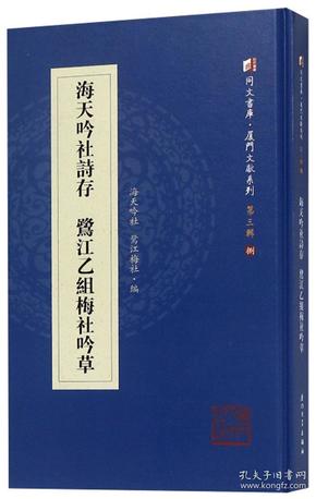 海天吟社诗存鹭江乙组梅社吟草/同文书库·厦门文献系列（第三辑）