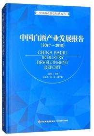 中国白酒产业发展报告（2017-2018）