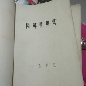 油印。内科学讲义