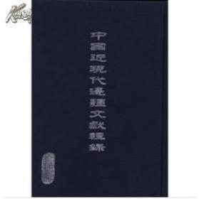 明代基本史料丛刊：邻国卷16开 全80册