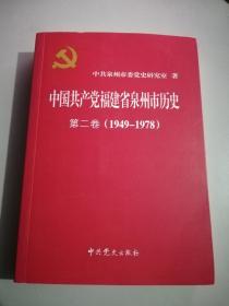 中国共产党福建省泉州市历史 第二卷，1949到1978