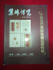 集邮博览（ 2012增刊 总第291期 ）——中国当代集邮家藏品展特辑 【大16开】