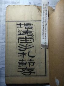 培远堂手札节存（同治壬申1872刻本）三卷一册全，品如图，不缺字