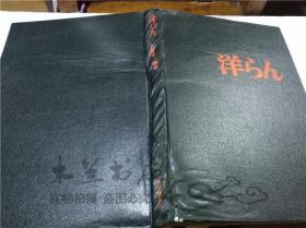 原版日本日文书 洋らん 江尻光一 每日新闻社 1971年5月 大16开硬精装
