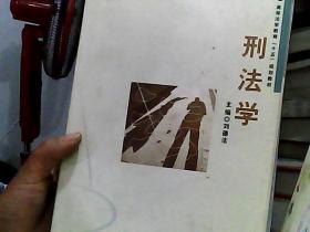 刑法学——河南省高等法学教育“十五”规划教材