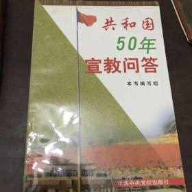 共和国50年宣教问答