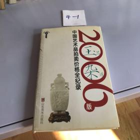 2006版中国艺术品拍卖价格全记录-玉器杂项