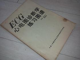 ECG 心电图诊断学练习图谱