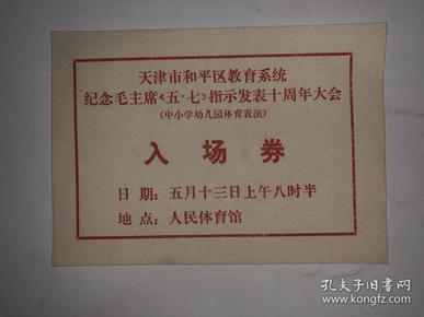 天津市和平区教育系统纪念毛主席五七指示发表十周年大会（中小学幼儿园体育表演）入场券