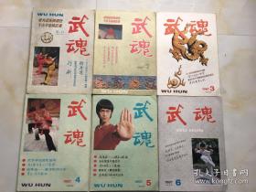 武魂 1987 （1-6期全）全年双月刊