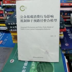 正版特价    现货     公众低碳消费行为影响机制和干预路径整合模型