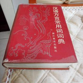 汉语方言常用词词典，作者签名