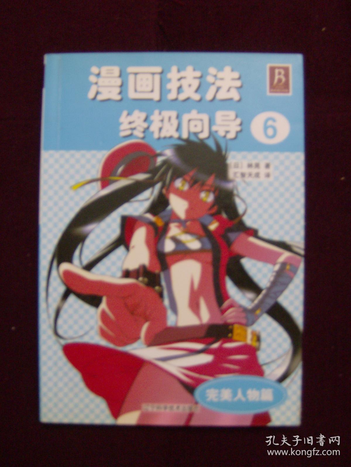 漫画技法终极向导6——完美人物篇