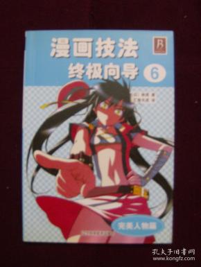 漫画技法终极向导6——完美人物篇