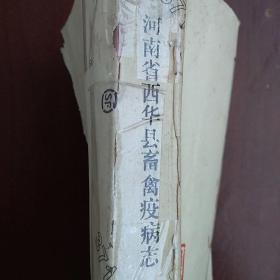 河南省西华县畜禽疫病志（油印）