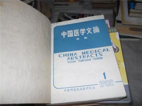 中国医学文摘 中医 1982年1--5期、上海中医药杂志1--11期（合订本合售）