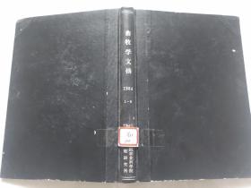 畜牧学文摘1984 1-6