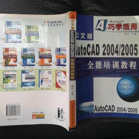 中文版AutoCAD 2004/2005全能培训教程