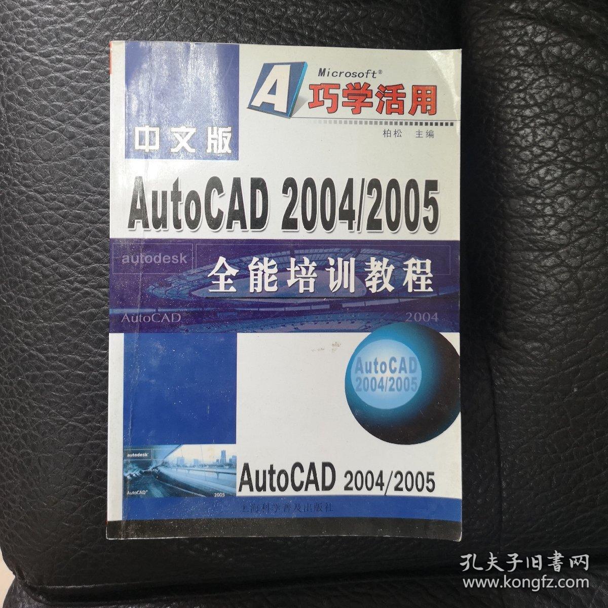 中文版AutoCAD 2004/2005全能培训教程