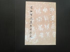 宋拓智永真草千字文 《历代碑帖法书选》编辑组  文物出版社