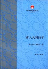 中国少数民族文学发展工程.出版扶持专项丛书：落入凡间的羊（散文集）