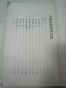 民国老版“新时代史地丛书”《中国经济地理》（插图本），张其昀 著，32开平装一册全。商务印书馆 民国二十二年（1933）十一月，国难后第一版，道林纸精印刊行。内有大量插图，图文并茂，品如图！