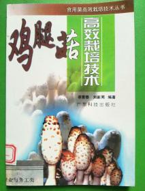 雞腿菇高效栽培技術(shù)